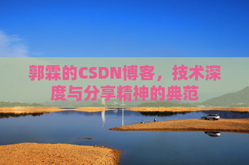 郭霖的CSDN博客，技术深度与分享精神的典范